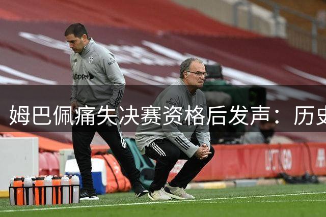 姆巴佩痛失决赛资格后发声：历史射手王称号不及决赛重要