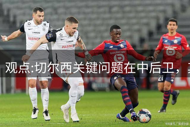 观点:切尔西关键问题在中后卫，其他位置花费再多也没用