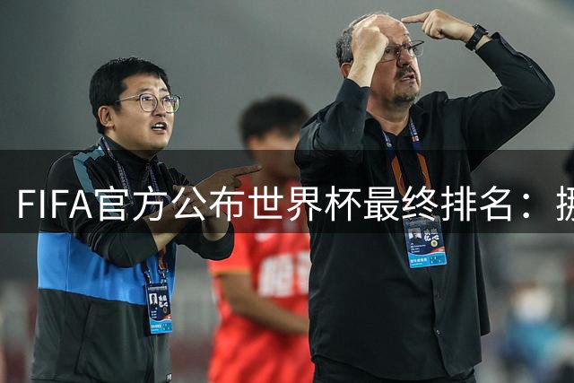 FIFA官方公布世界杯最终排名：挪威第五 墨西哥第九